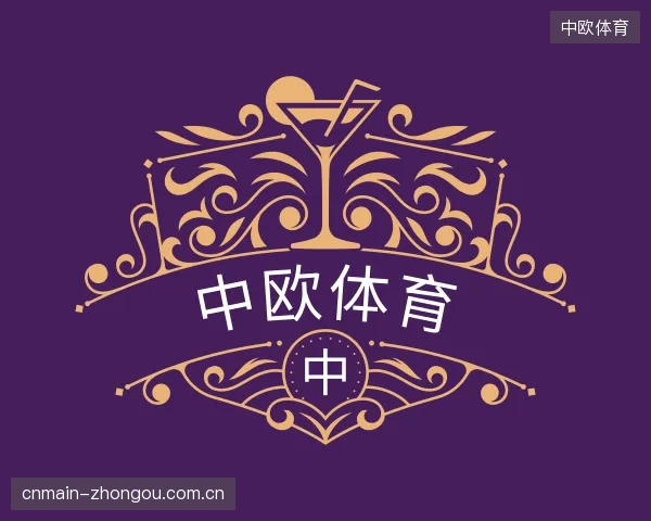 解读中欧体育官网